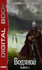 Водяной. Владимир Валериевич Стрельников
