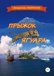 Книга - Прыжок ягуара.  Владимир Андреевич Жариков  - прочитать полностью в библиотеке КнигаГо
