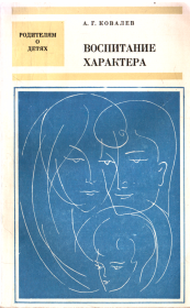 Книга - Воспитание характера.  Александр Григорьевич Ковалев  - прочитать полностью в библиотеке КнигаГо