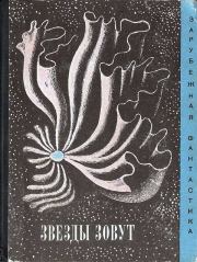 Звезды зовут…. Артур Чарльз Кларк