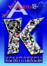 Комплексы. Книжная серия «Азбука 18». Андрей Ангелов