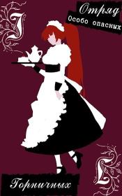 Отряд особо опасных горничных на защите юного господина (СИ). Елизавета Зырянова