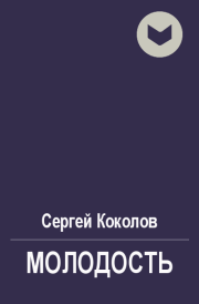 Книга - Молодость.  Сергей Коколов (Capitan)  - прочитать полностью в библиотеке КнигаГо