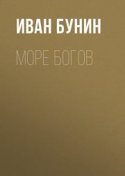 Книга - Море богов.  Иван Алексеевич Бунин  - прочитать полностью в библиотеке КнигаГо