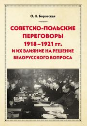Советско-польские переговоры 1918–1921 гг. и их влияние на решение белорусского вопроса. Ольга Николаевна Боровская
