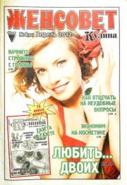Женсовет 2012 №4(66) апрель.  журнал Женсовет