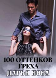 100 оттенков греха. Дарья Юрьевна Калыбекова (Дарья Кова)