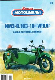 ИМЗ-8.103-10 "Урал".  журнал «Наши мотоциклы»