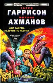 Недруги по разуму. Гарри Гаррисон
