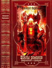 Избранные циклы фантастики и фэнтези. Компиляция. Книги 1-14. Виталий Владимирович Сертаков