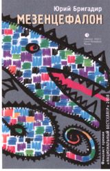 Мезенцефалон. Юрий Бригадир