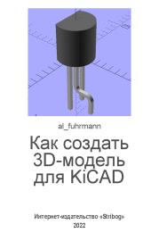 Как создать 3D-модель для KiCAD.  al_fuhrmann (al_fuhrmann)