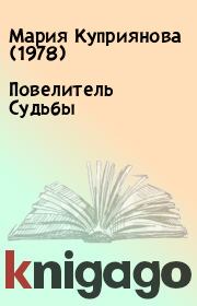 Книга - Повелитель Судьбы.  Мария Куприянова (1978)  - прочитать полностью в библиотеке КнигаГо