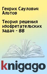 Книга - Теория решения изобретательских задач - 88.  Генрих Саулович Альтов  - прочитать полностью в библиотеке КнигаГо