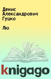 Книга - Лю.  Денис Александрович Гуцко  - прочитать полностью в библиотеке КнигаГо
