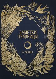 Книга - Заметки травницы.  A. Achell  - прочитать полностью в библиотеке КнигаГо