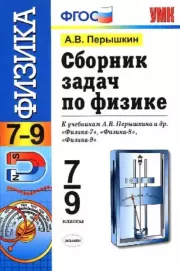 Книга - Сборник задач по физике, 7-9 классы.  Александр Васильевич Перышкин  - прочитать полностью в библиотеке КнигаГо
