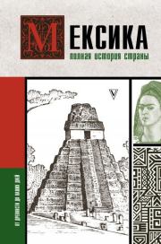 Книга - Мексика. Полная история страны.  Серхи Терера  - прочитать полностью в библиотеке КнигаГо