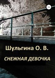 Снежная девочка. Ольга Владимировна Шульгина