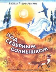 Книга - Под северным солнышком.  Василий Алексеевич Бочарников  - прочитать полностью в библиотеке КнигаГо