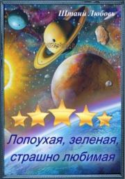 Невеста галактического масштаба Часть 1. Любовь В Штаний