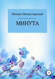 Минута. Михаил Монастырский