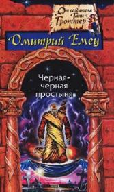 Черная-черная простыня. Дмитрий Емец