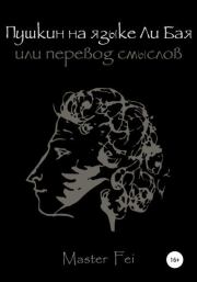 Книга - Пушкин на языке Ли Бая, или Перевод смыслов.   Master Fei  - прочитать полностью в библиотеке КнигаГо