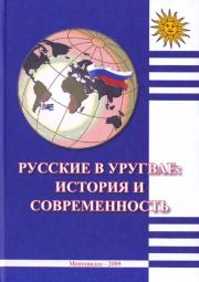 Книга - Русские в Уругвае: история и современность.   Автор неизвестен  - прочитать полностью в библиотеке КнигаГо