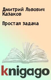 Книга - Простая задача.  Дмитрий Львович Казаков  - прочитать полностью в библиотеке КнигаГо