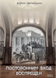 Посторонним вход воспрещён. Борис Борисович Батыршин