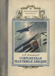 Книга - Современная реактивная авиация.  Александр Николаевич Пономарев  - прочитать полностью в библиотеке КнигаГо