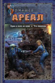 Ареал: Один в поле не воин. Что посеешь. Сергей Сергеевич Тармашев