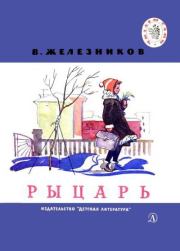 Книга - Рыцарь.  Владимир Карпович Железников  - прочитать полностью в библиотеке КнигаГо