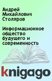 Информационное общество будущего и современность. Андрей Михайлович Столяров