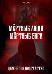Книга - Мёртвые люди, мёртвые боги.  Константин Викторович Демченко  - прочитать полностью в библиотеке КнигаГо