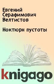 Книга - Ноктюрн пустоты.  Евгений Серафимович Велтистов  - прочитать полностью в библиотеке КнигаГо