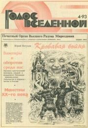 Голос Вселенной 1993 № 4. Юрий Дмитриевич Петухов