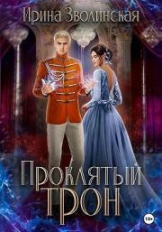 Проклятый трон. Ирина Зволинская