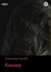 Книга - Каника.  Александр Валерьевич Темной  - прочитать полностью в библиотеке КнигаГо