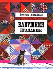 Бабушкин праздник. Виктор Петрович Астафьев