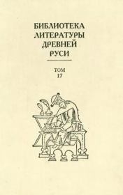 Том 17 (XVII век, литература раннего старообрядчества).  Коллектив авторов