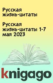 Русская жизнь-цитаты 1-7 мая 2023. Русская жизнь-цитаты