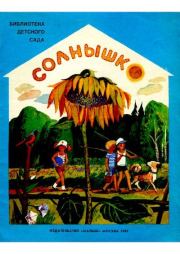 Солнышко. Елена Александровна Благинина
