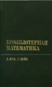 Книга - Компьютерная математика.  Д. Дж. Кук , Г. Бейз  - прочитать полностью в библиотеке КнигаГо