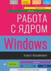 Книга - Работа с ядром Windows.  Павел Йосифович  - прочитать полностью в библиотеке КнигаГо