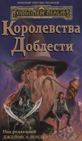 Королевства Доблести. Элейн Каннингем