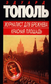 Книга - Красная площадь.  Эдуард Владимирович Тополь  - прочитать полностью в библиотеке КнигаГо