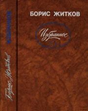 Книга - Избранное.  Борис Степанович Житков  - прочитать полностью в библиотеке КнигаГо