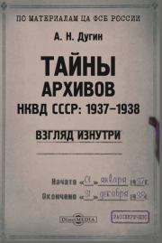 Книга - Тайны архивов НКВД СССР: 1937–1938 (взгляд изнутри).  Александр Николаевич Дугин  - прочитать полностью в библиотеке КнигаГо